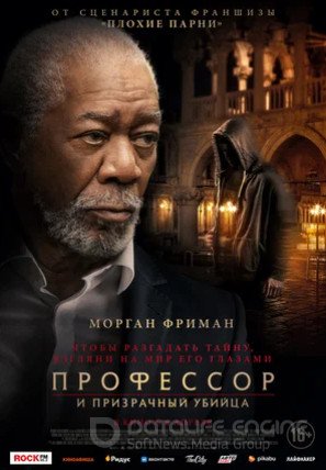 Профессор и призрачный убийца (2023)