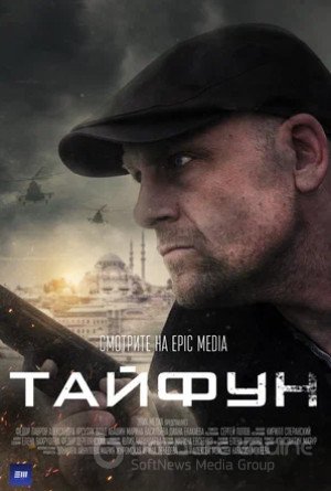 Тайфун (мини–сериал 2022)