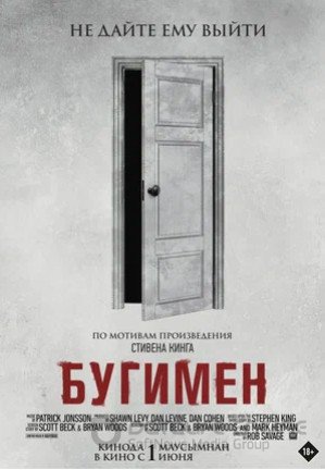 Бугимен (2023)