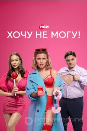 Хочу не могу! (сериал 2022)