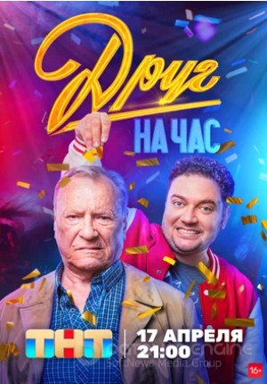 Друг на час (сериал 2022 – ...)