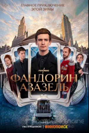 Фандорин. Азазель (сериал 2022)