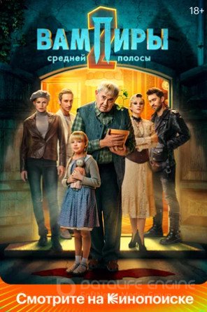 Вампиры средней полосы (сериал 2021 – ...)