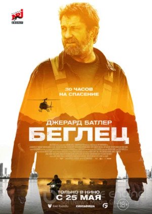 Беглец (2023)