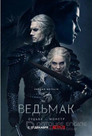 Ведьмак (сериал 2019 – ...)