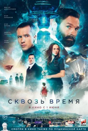 Сквозь время (2022)