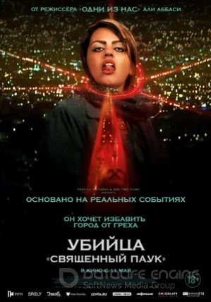 Убийца «Священный паук» (2022)