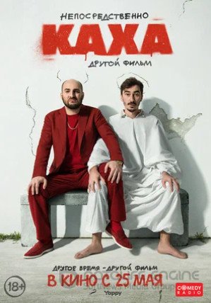 Непосредственно Каха. Другой фильм (2023)