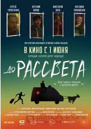 До рассвета (2023)