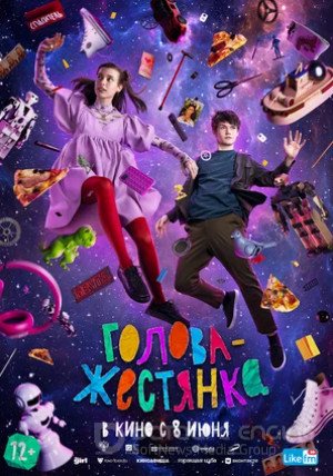 Голова-жестянка (2022)