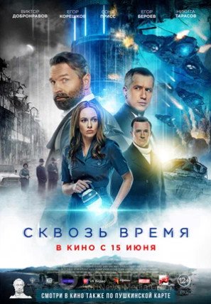 Сквозь время (2022)