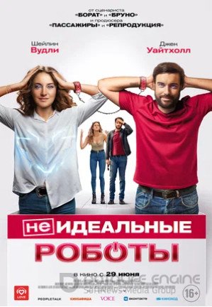 (Не)идеальные роботы (2023)