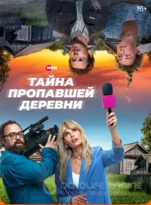 Тайна пропавшей деревни (сериал 2022)