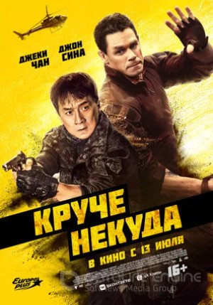 Круче некуда (2023)