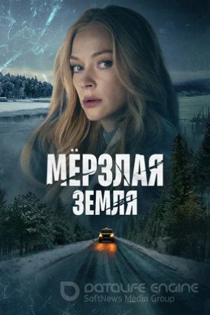 Мерзлая земля (сериал 2023)