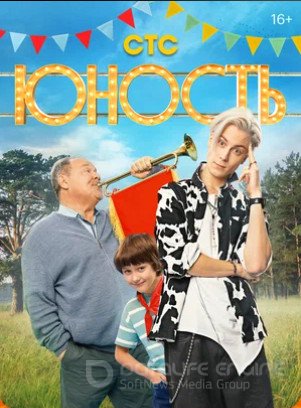 Юность (сериал 2023 – ...)