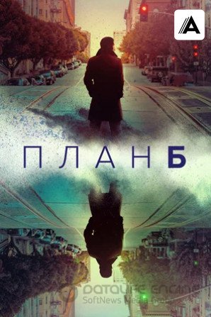 План Б (мини–сериал 2023)