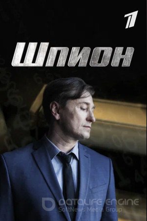 Шпион (сериал 2022)