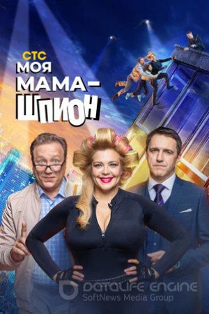 Моя мама — шпион (сериал 2022 – ...)