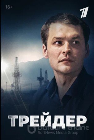 Трейдер (сериал 2023)