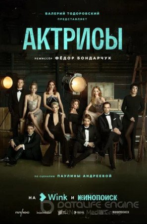 Актрисы (сериал 2023)