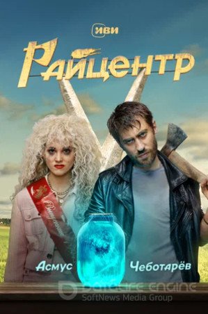 Райцентр (сериал 2023)