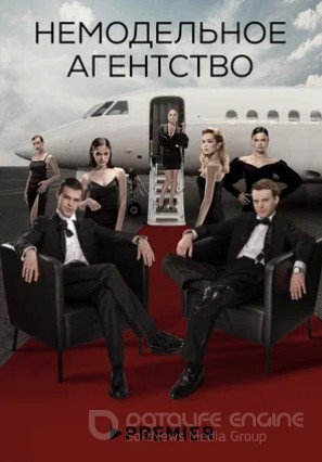 Немодельное агентство (сериал 2022 – ...)