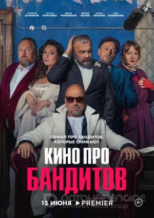 Кино про бандитов (мини–сериал 2023)