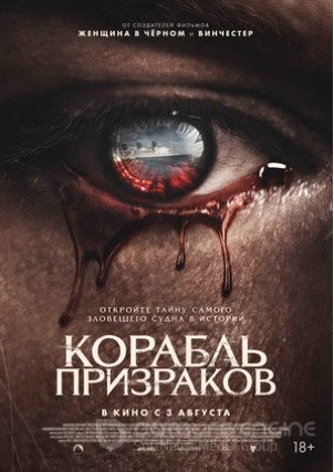 Корабль призраков (2023)