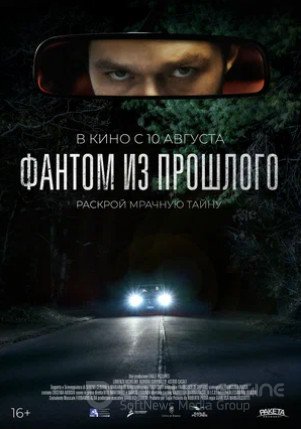 Фантом из прошлого (2022)