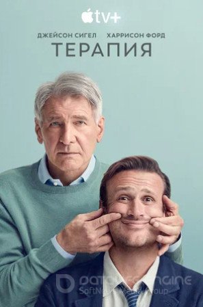 Терапия (сериал 2023 – ...)