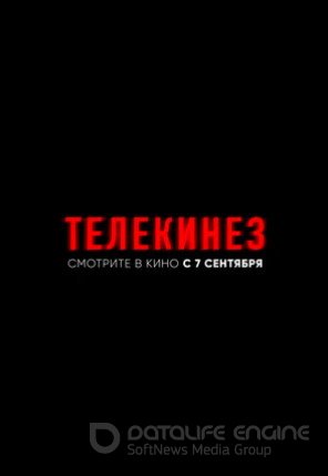 Телекинез (2022)