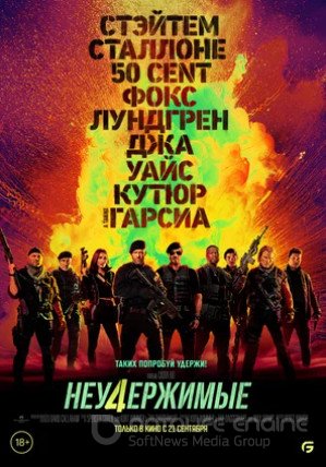 Неудержимые 4 (2023)