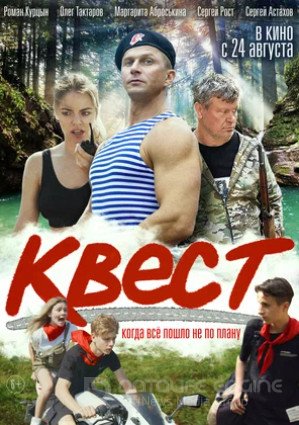 Квест (2023)