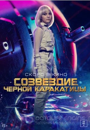 Созвездие черной каракатицы (2023)