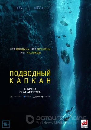 Подводный капкан (2023)