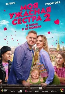 Моя ужасная сестра 2