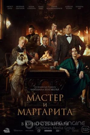 Мастер и Маргарита (2023)