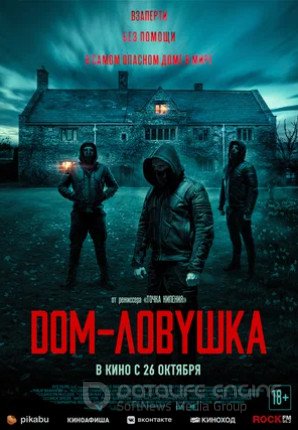 Дом-ловушка (2023)