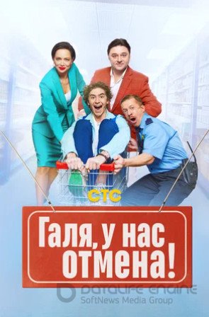 Галя, у нас отмена! (сериал 2023 – ...)