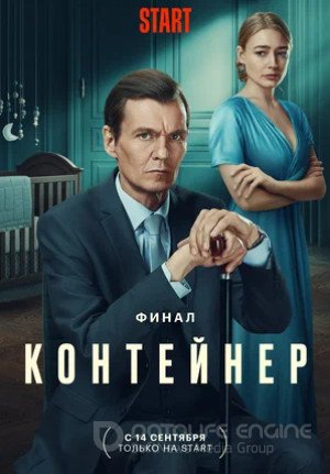 Контейнер (сериал 2021 – ...)