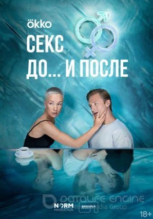 Секс. До и после (сериал 2023)