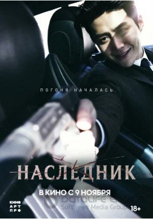 Наследник (2023)