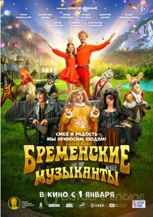 Бременские музыканты (2023)