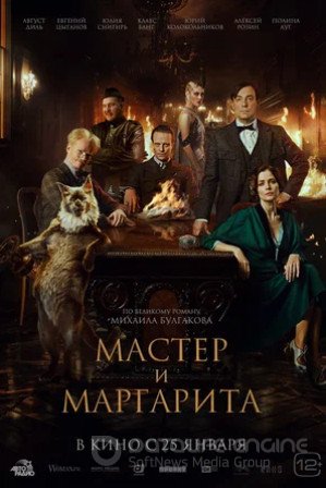 Мастер и Маргарита (2023)