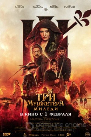 Три мушкетёра: Миледи (2023)