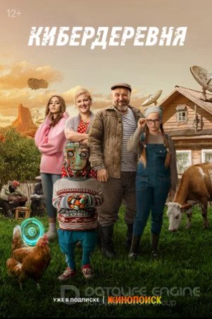 Кибердеревня (сериал 2023)