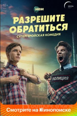 Разрешите обратиться (сериал 2023 – ...)