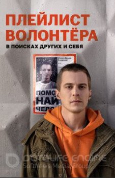 Плейлист волонтёра (сериал 2023)