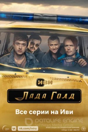 Лада Голд (сериал 2023)